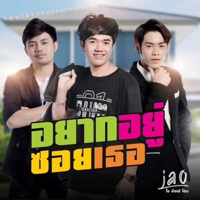 อยากอยู่ซอยเธอ (feat. อ๊อฟ สเตทฟัช, โอม พรชนะ & โจ ธวัชชัย) - Single