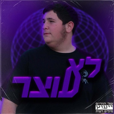 לא עוצר - Single