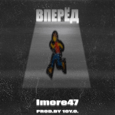 Вперёд - Single