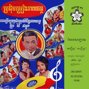 សែនសប្បាយ & អញ្ជើញ! អញ្ជើញ! (feat. Touch Samnang, Arun, Touch & Va Touch) - Single