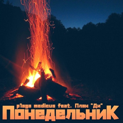 Понедельник (feat. План Ди) - Single