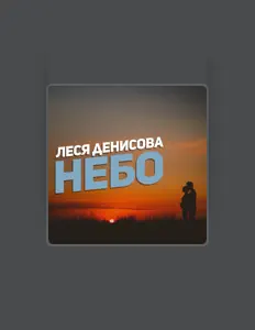 Ouça Леся Денисова, assista a videoclipes, leia a biografia, veja as datas das turnês e mais!