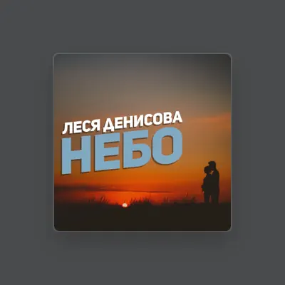 Poslechněte si interpreta Lesya Denisova, sledujte hudební videa, přečtěte si životopis, podívejte se na data turné a další informace.