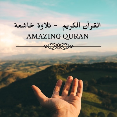 Adil Amr lqarni - قرآن كريم (تلاوة قرآنية خاشعة)