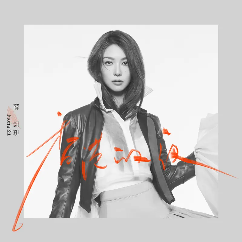 薛凱琪 - 香港的夜 - Single (2022) [iTunes Plus AAC M4A]-新房子