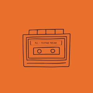 Глупые песни - Single