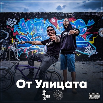 От Улицата (feat. DosTress) - Single
