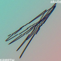 Каметы - Single - AKUTE