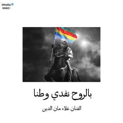 swaida music - بالروح نفدي وطنا - الفنان علاء مان الدين