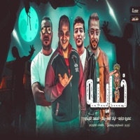خاينة (feat. El lethy) - Single - عمرو دبابة