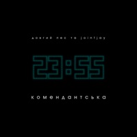 Комендантська - Single - Довгий Пес & Jointjay