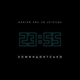 Комендантська Довгий Пес & Jointjay