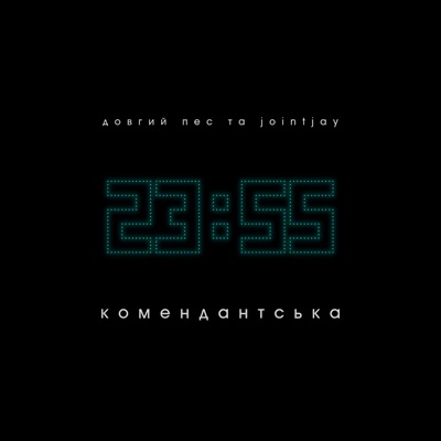 Комендантська - Single
