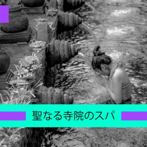 聖なる寺院のスパ