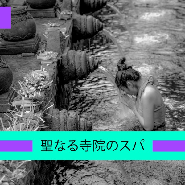 聖なる寺院のスパ