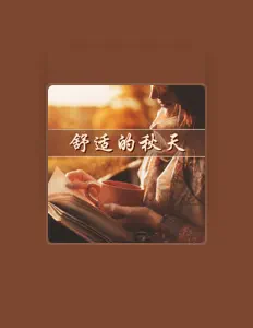 Listen to 美妙的爵士乐, watch music videos, read bio, see tour dates & more!