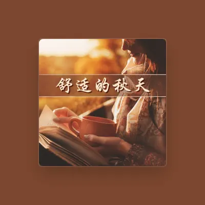 Listen to 美妙的爵士乐, watch music videos, read bio, see tour dates & more!