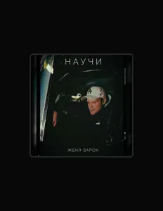 Женя Зарок सुनें, म्यूज़िक वीडियो देखें, बायो पढ़ें, दौरे की तारीखें और बहुत कुछ देखें!