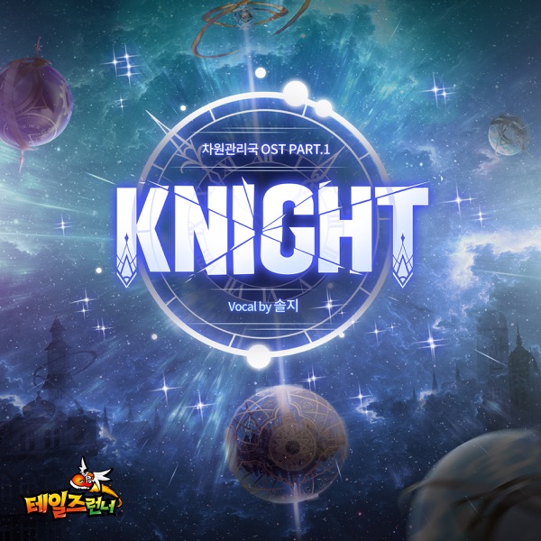 Tales Runner [Multiverse and Dimension Authority] Original Soundtrack, Pt. 1 Knight (Knight for Fight) - Single