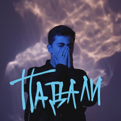 Падали - Single