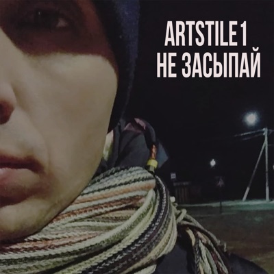 Не засыпай - Single