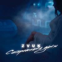 Сигаретный дым - Single - Zvuk