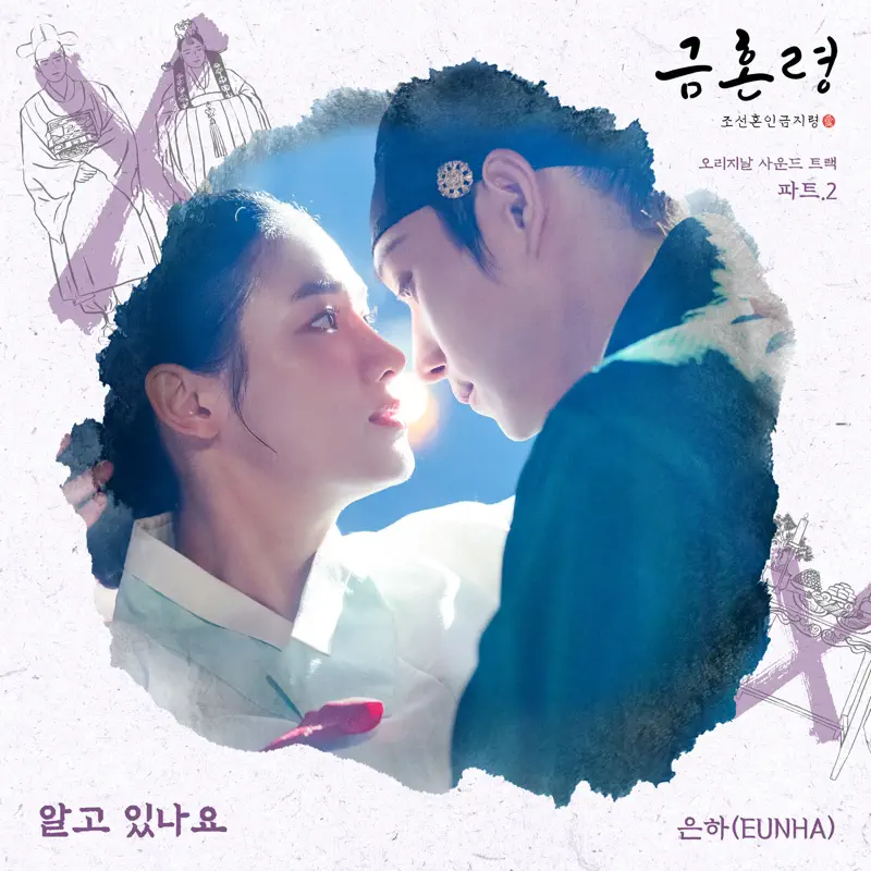 EUNHA - The Forbidden Marriage, Pt. 2 (Original Television Soundtrack) - Single (2022) [iTunes Plus AAC M4A]-新房子