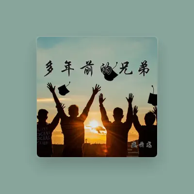 Listen to 盛云龙, watch music videos, read bio, see tour dates & more!