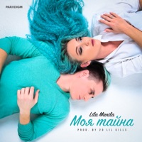 Моя тайна - Single - Lila Manila