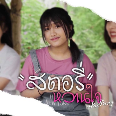 สตอรี่หวานใจ - Single