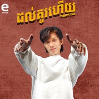 ដល់គូរហើយ - Single - RedKing