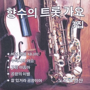 향수의 트롯가요 3집