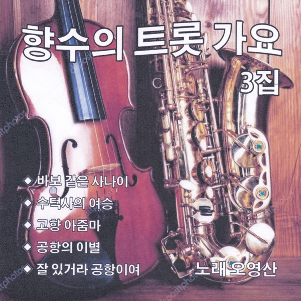 향수의 트롯가요 3집