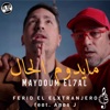 مايدوم الحال (feat. Anas J) - Single