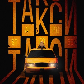 Такси StaFFорд63