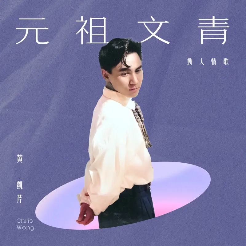 黄凯芹 - 元祖文青:动人情歌 (2022) [iTunes Match AAC M4A]-新房子