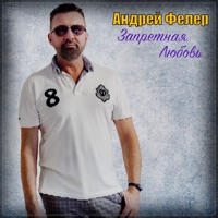 Запретная любовь - Single - Андрей Фелер