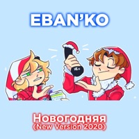 Новогодняя (New Version) - Single - ЕБАНЬКО