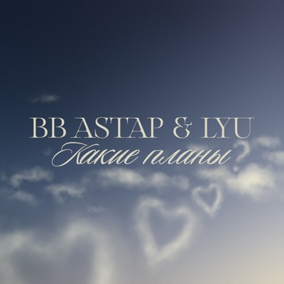 Какие планы - Single