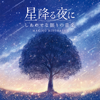 On a Starry Night - Music for happy sleep - Makiko Hirohashi