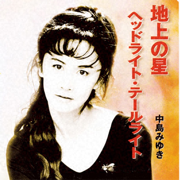 わたしの子供になりなさい - 中島みゆきのアルバム - Apple Music