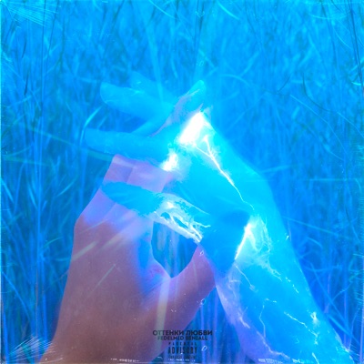 Оттенки любви - EP