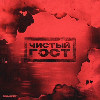 Чистый Гост - Single