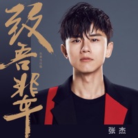 致吾辈 - Single - Jason Zhang