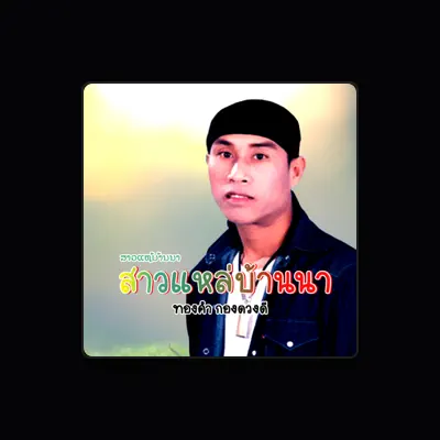Listen to ทองคำ กองดวงดี, watch music videos, read bio, see tour dates & more!