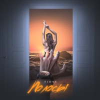 Полосы - Single - T1One