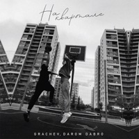 На квартале - Single - GRACHEV & Darom Dabro
