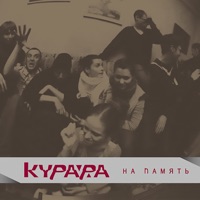 На память (Live) - Kurara