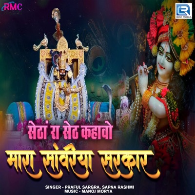 Setha Ra Seth Kahavo Mara Sanwariya Sarkar - Single