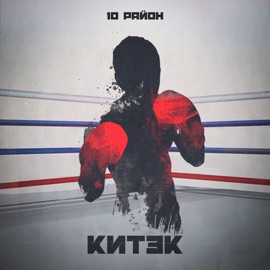 Китэк 10 район